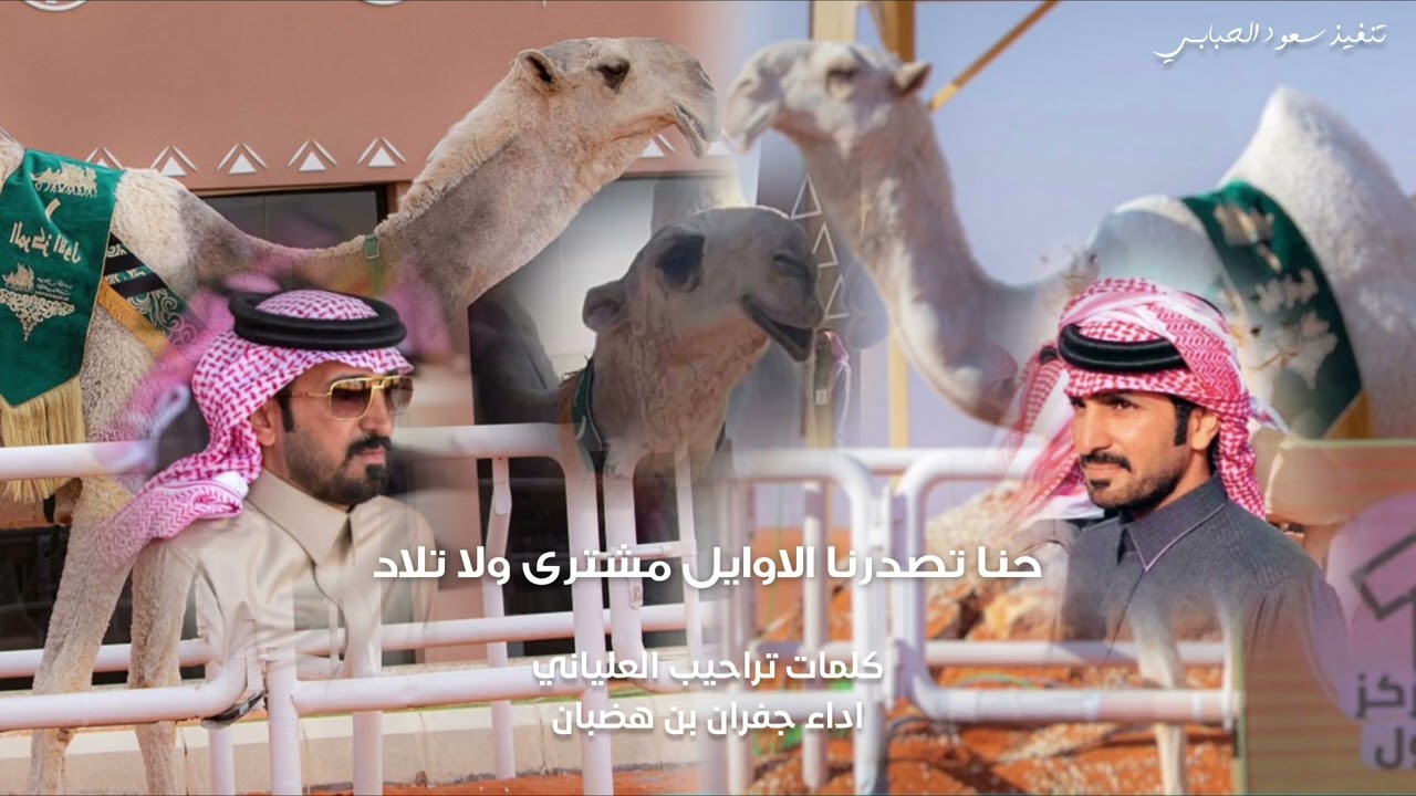 حصري - ناري | حنا تصدرنا الاوايل مشترى ولا تلاد | الشاعر تراحيب العلياني المنشد جفران بن هضبان 2023