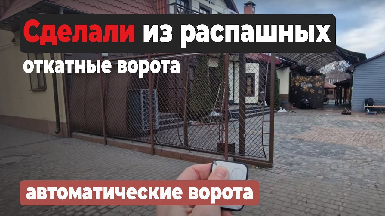 ПЕРЕДЕЛКА ворот. Как из распашных ворот сделали откатные ворота #ворота #видео