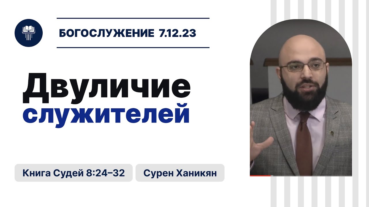 Двуличие служителей | Сурен Ханикян