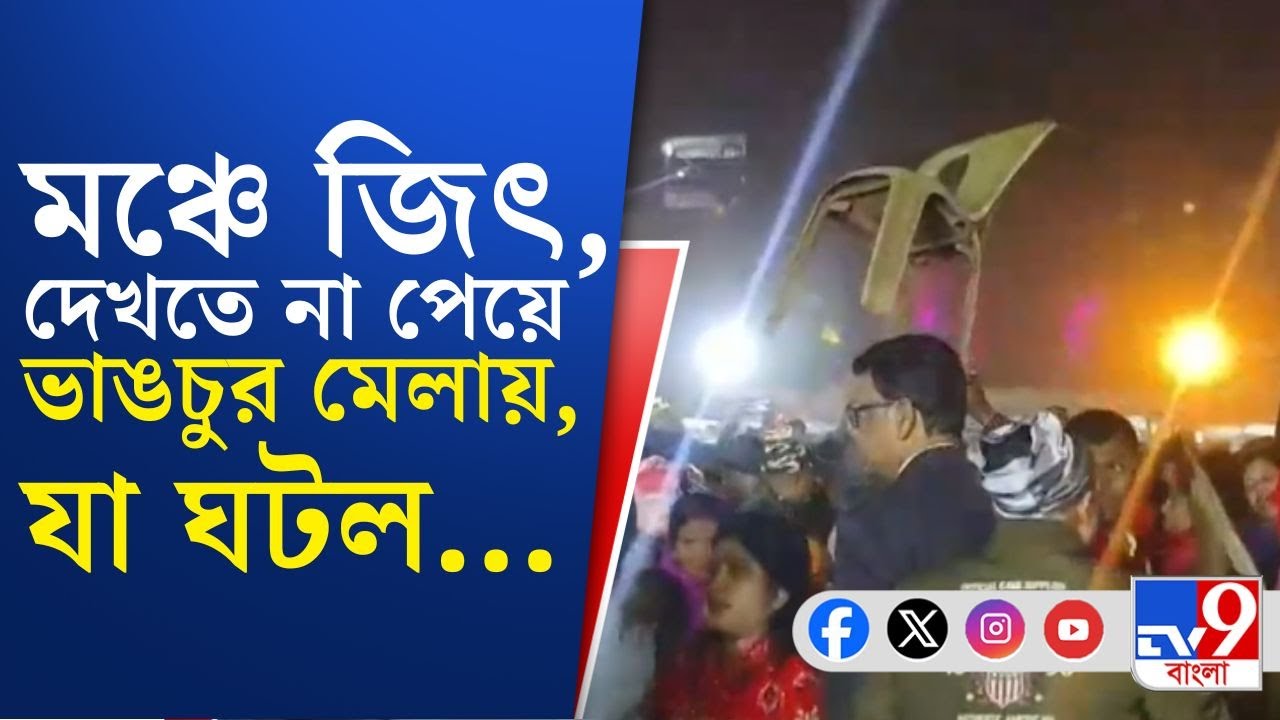 Bishnupur Mela: বিষ্ণুপুর মেলায় জিৎ-এর অনুষ্ঠান ঘিরে চূড়ান্ত বিশৃঙ্খলা