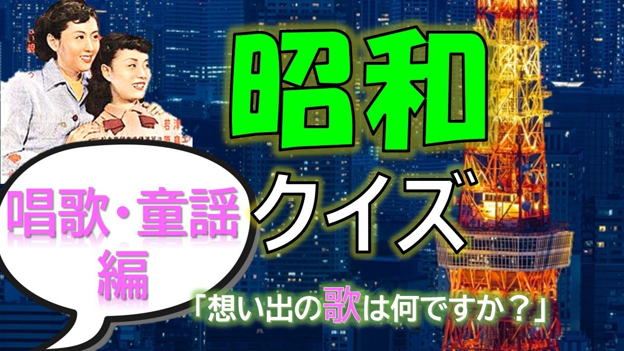 昭和クイズ＆カラオケ🎤✨日本の唱歌・童謡曲編✨レトロ感満載！レクリエーションはこれ1本つけるだけ！【脳トレ】