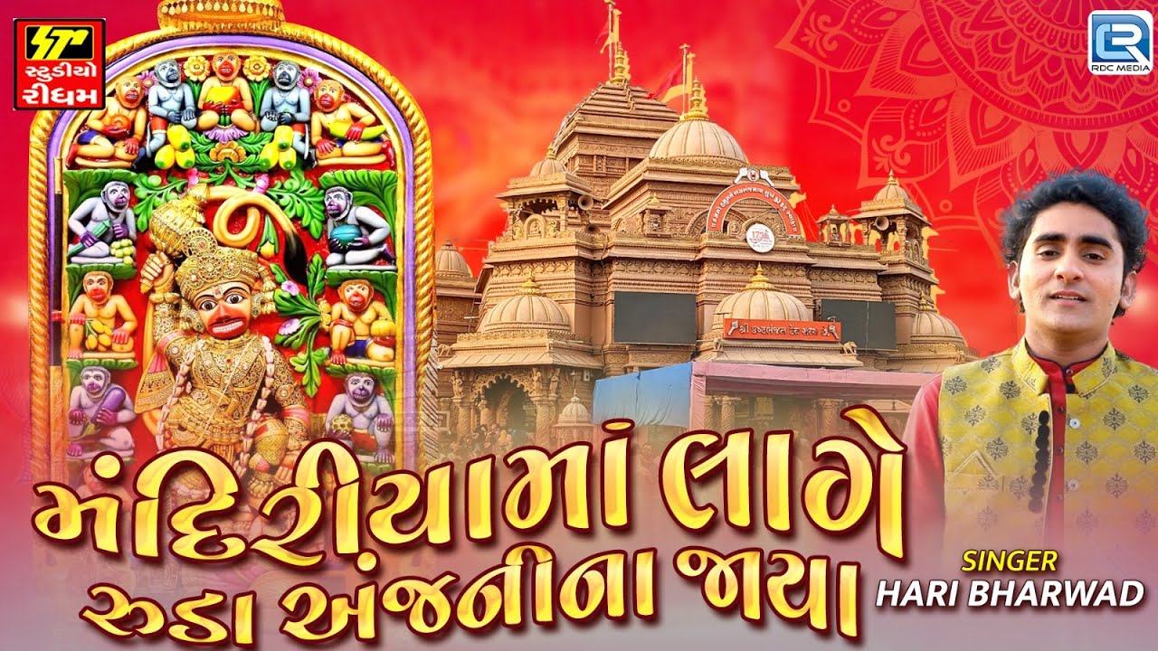 Hari Bharwad | Hanuman Jayanti Special Songs 2025 | Mandiriyama Lage Ruda Anjani Na Jaya
