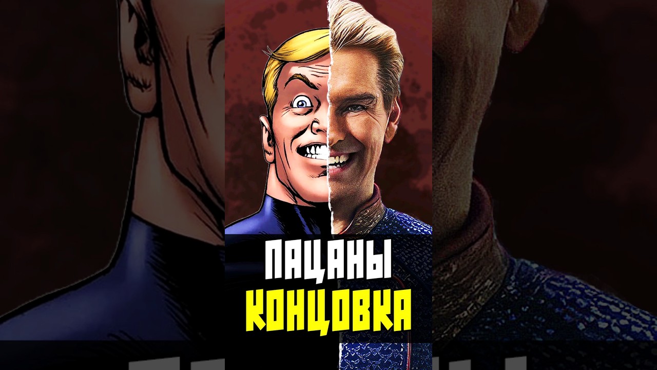 Чем закончились Пацаны в комиксах #theboys #marvel #nikilangelo  #marvel #пацаны