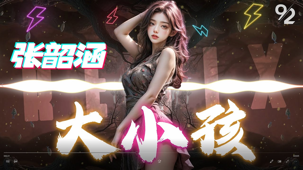 大小孩 - 张韶涵 🔥DJREMIX 2K25🔥『 我不过是一个小孩，膨胀身体注入伤悲。』抖音TikTok｜空灵女王｜♪ 动态歌词 4K