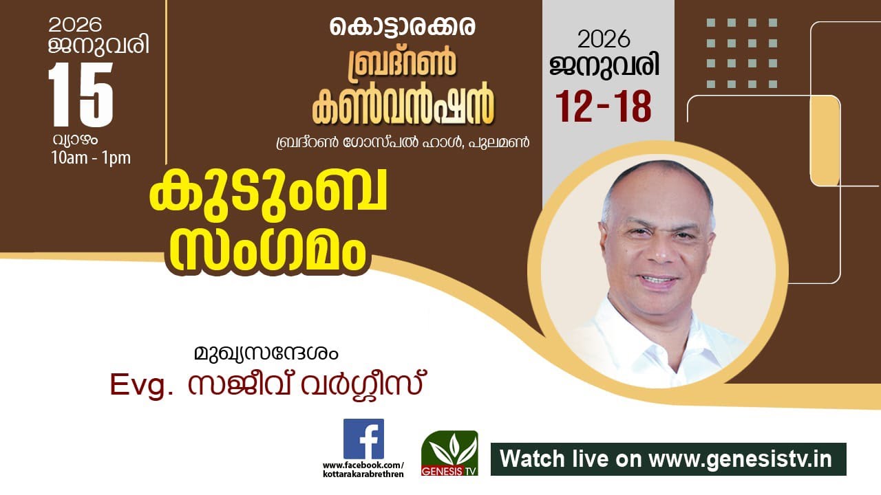 KOTTARAKARA BRETHREN CONVENTION 2026  - KUDUMBASANGAMAM