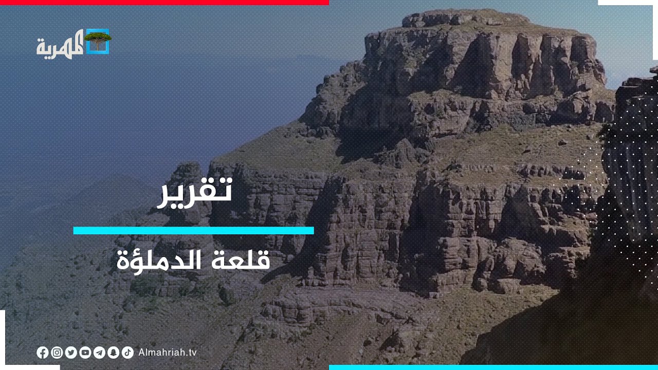 الدملؤة.. خزينة الملوك ومفتاح استراتيجي