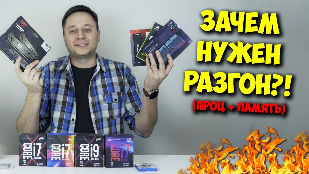 РАЗРУШИТЕЛЬ МИФОВ / РАЗГОН ПРОЦЕССОРА И ОПЕРАТИВНОЙ ПАМЯТИ