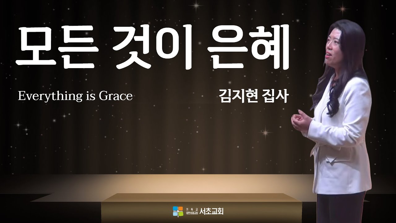 봉헌 특송 / 모든 것이 은혜(Everything is Grace) / 김지현 집사 / 26.01.11 2부