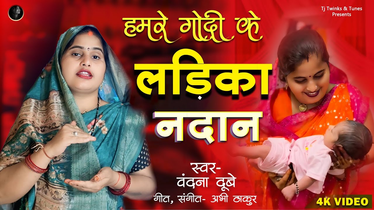 #वंदना दुबे का रिकॉर्ड बनाने वाला गाना | हमरे गोदी के लड़िका नदान | #bandana_dubey #bhojpurilokgeet 