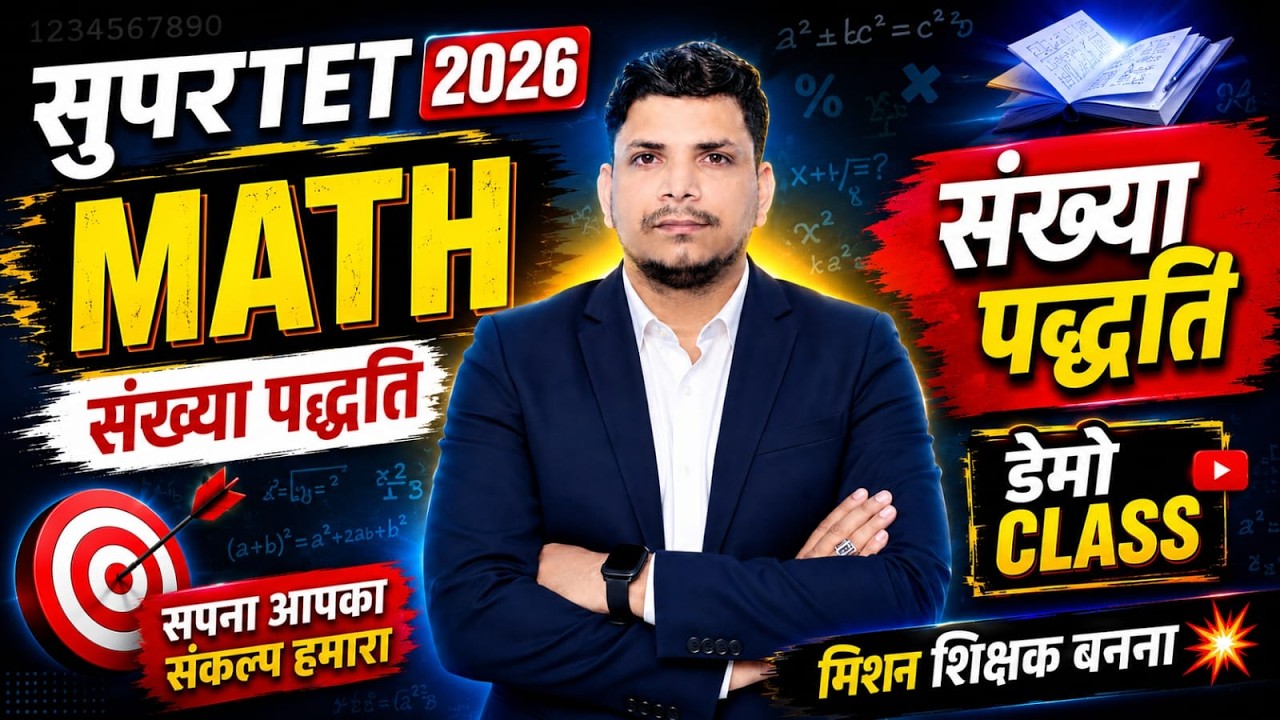 सुपर टेट जबर्दस्त class शुरू /super tet class /supertet math class  /SUPER TET 2026/SUPER TET CLASS