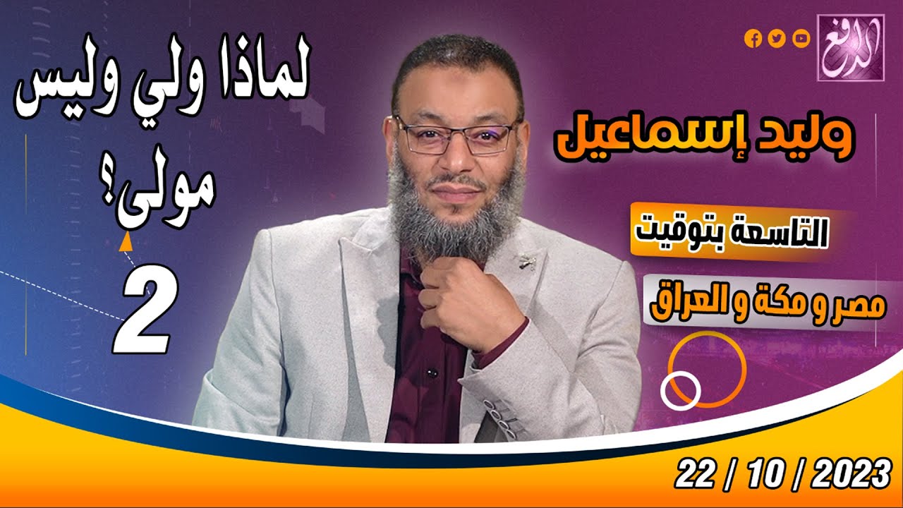 وليد إسماعيل |ح 583| لماذا ولي وليس مولى؟ (2)