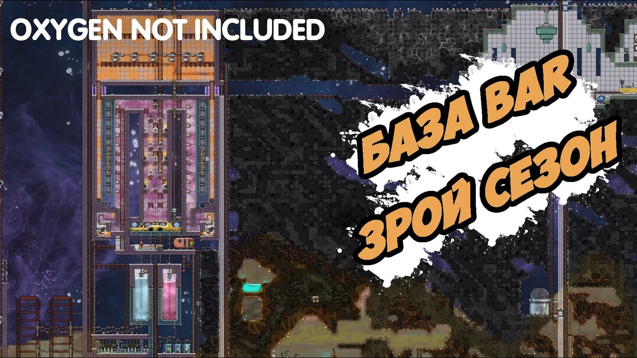 ОБЗОР БАЗЫ bar 3ТИЙ СЕЗОН oxygen not included
