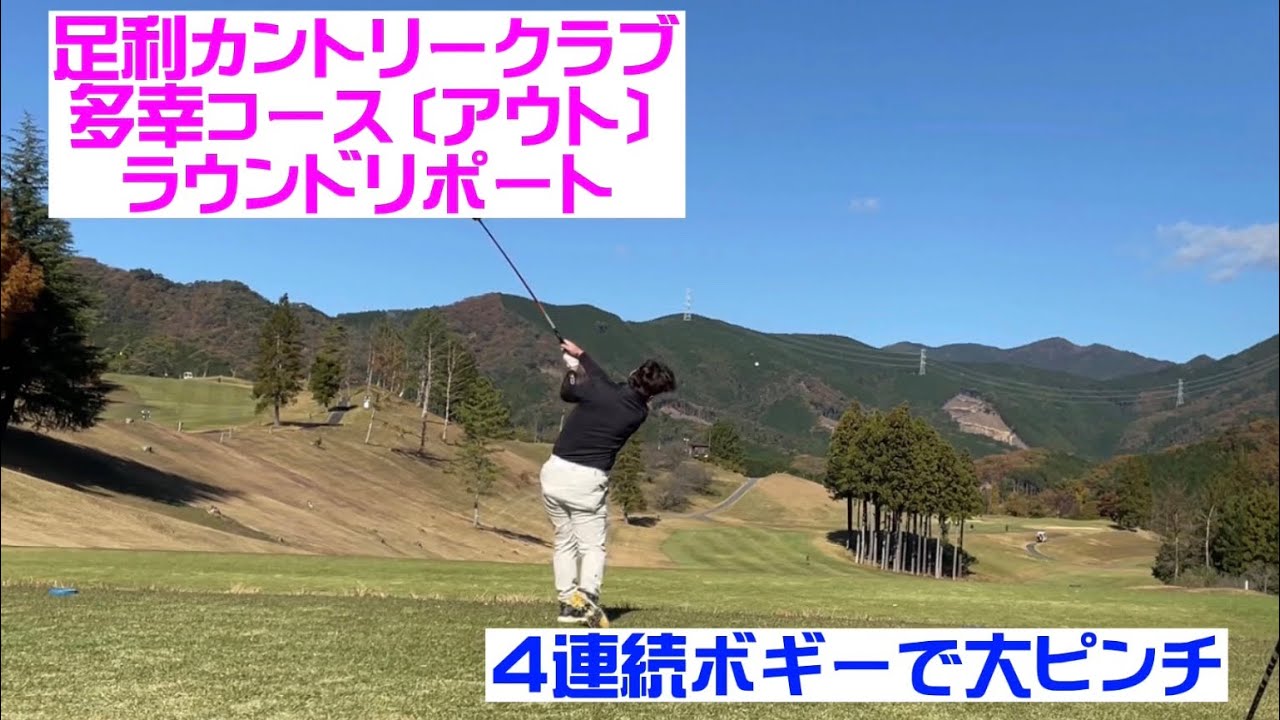 足利カントリークラブ　多幸コース〔アウト〕　2022年10月