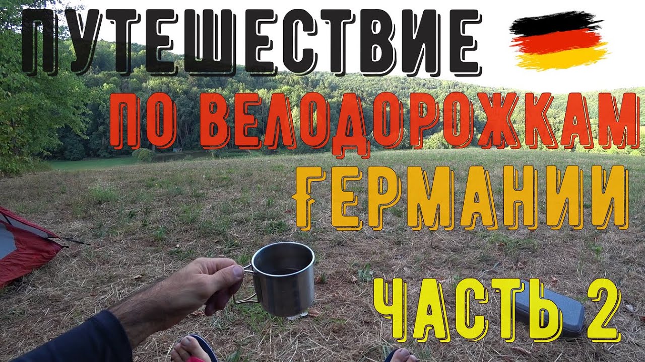 Чистая и аккуратная  Германия. Путешествие по велодорожкам Европы. Германия. Часть 2.
