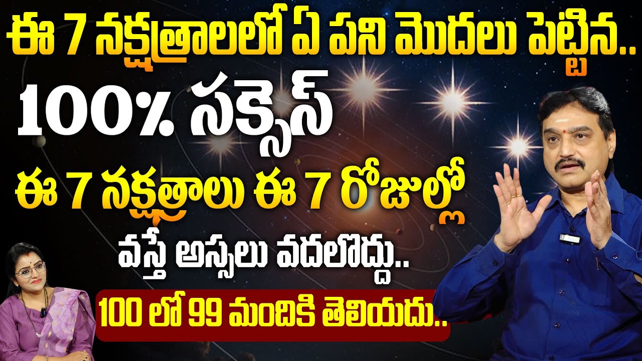 Visswanath Garu About Seven Stars : ఈ 7 నక్షత్రాలలో ఏ పని మొదలు పెట్టిన..ఈ 7 రోజుల్లో..!|