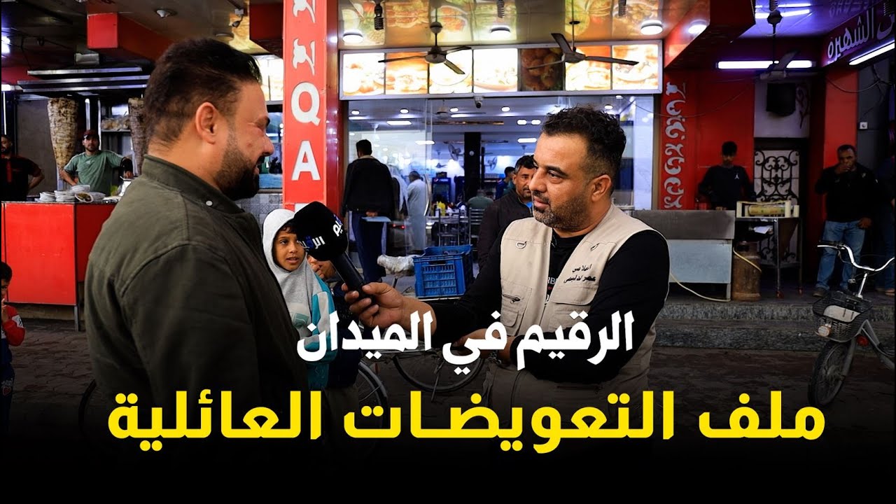 الرقيم في الميدان ملف التعويضات في محافظة الأنبار