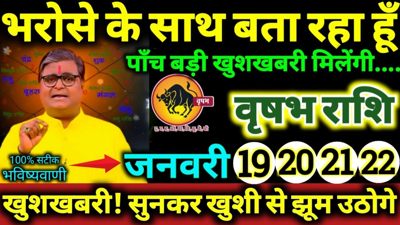 वृषभ राशि 19,20,21,22 जनवरी 2026 भरोसे के साथ बता रहा हूँ / पाँच बड़ी खुशखबरी मिलेगी Vrishabha Rashi