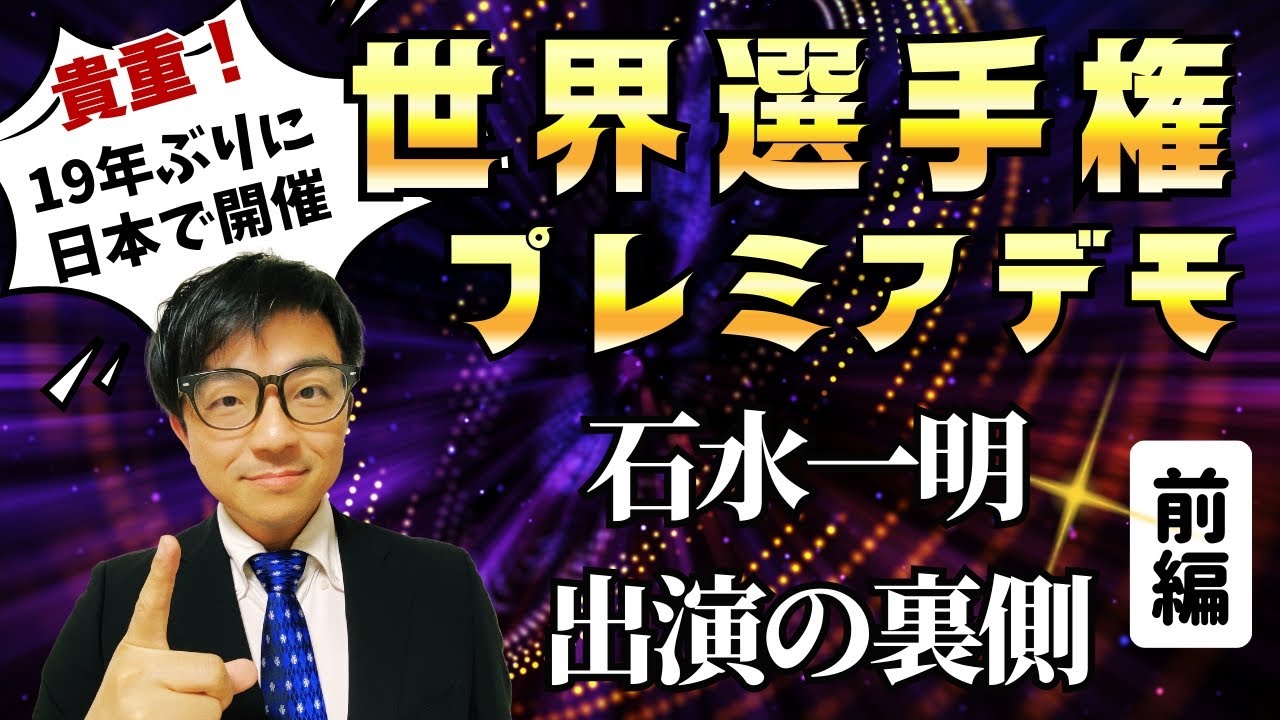 【世界選手権】プレミアデモ出場の裏側を大公開！【前編】
