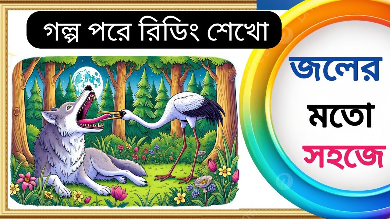 🌟ইংরেজি রিডিং এভাবে পড়ো ১০০% সব শিখে যাবা🤔| The Wolf and The Crane | Short English Story Translation