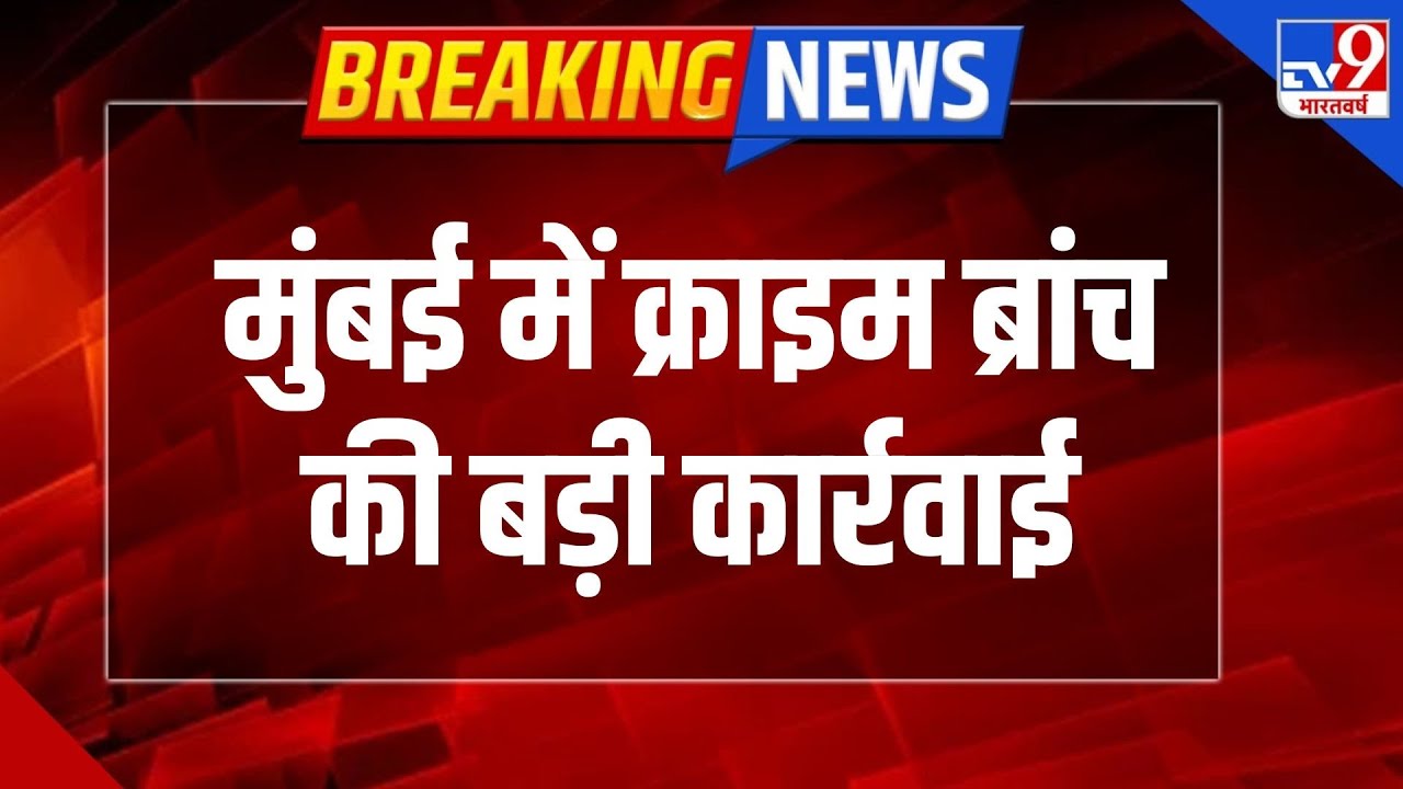 Mumbai News : मुंबई में क्राइम ब्रांच की बड़ी कार्रवाई अंधेरी इलाके से 5 शूटर गिरफ्तार - TV9 |