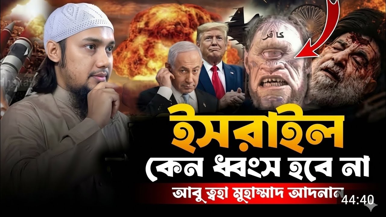 ইসরায়েল কেন ধ্বংস হচ্ছে না? আসল রহস্য কী? 🇮🇱⚠️ আবু তোহা মুহাম্মদ আদনান | Abu Toha Adnan