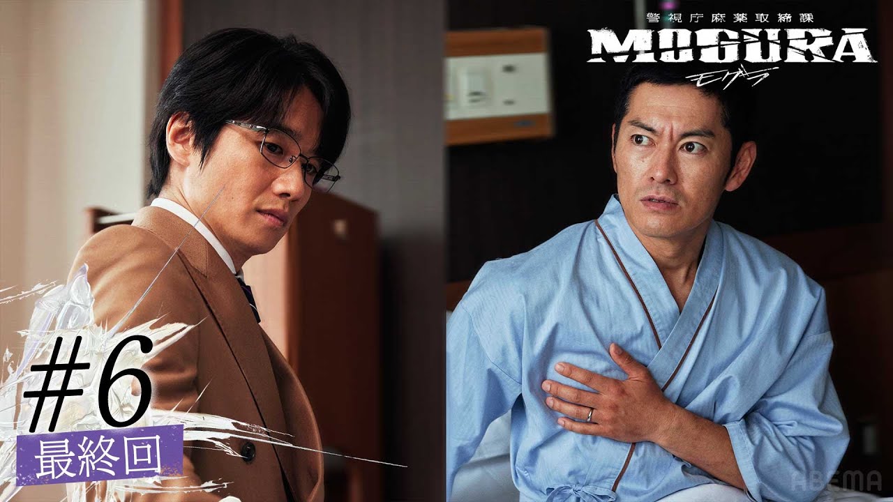 【最終回】最終決戦、全て終わらせる。｜警視庁麻薬取締課  MOGURA