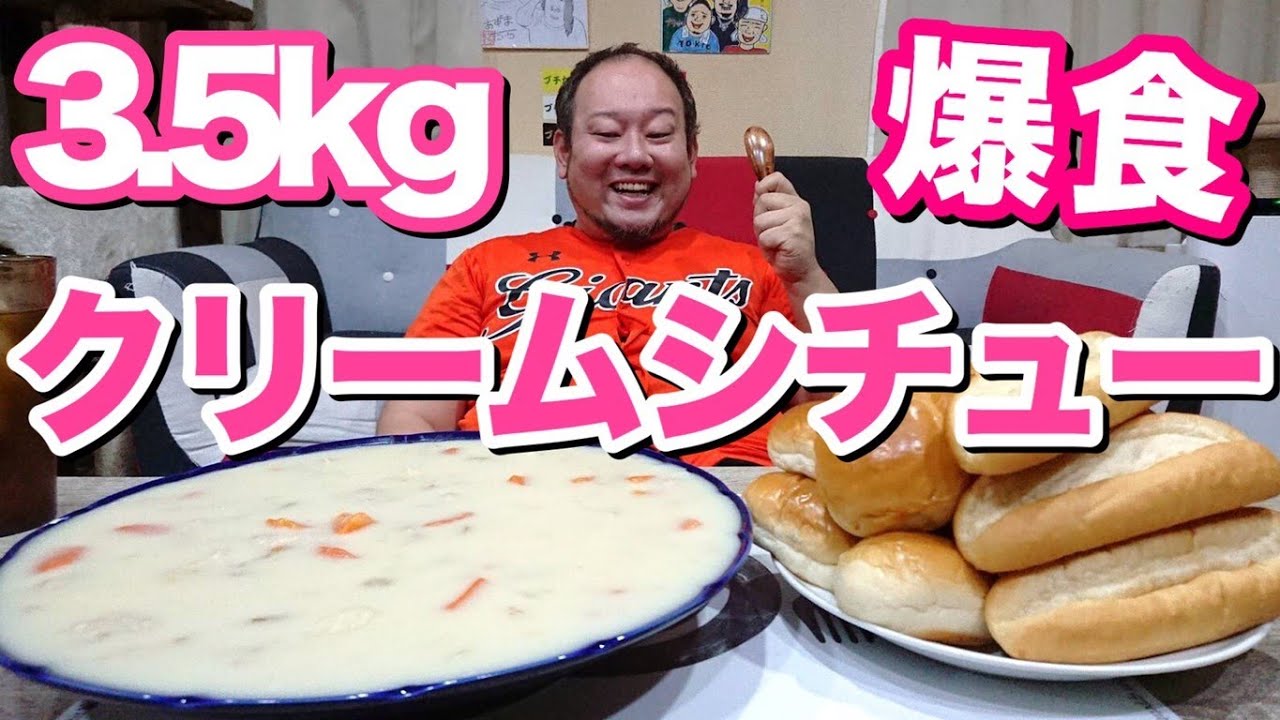 【大食い】3.5kg爆食！冬はやっぱりクリームシチュー！！