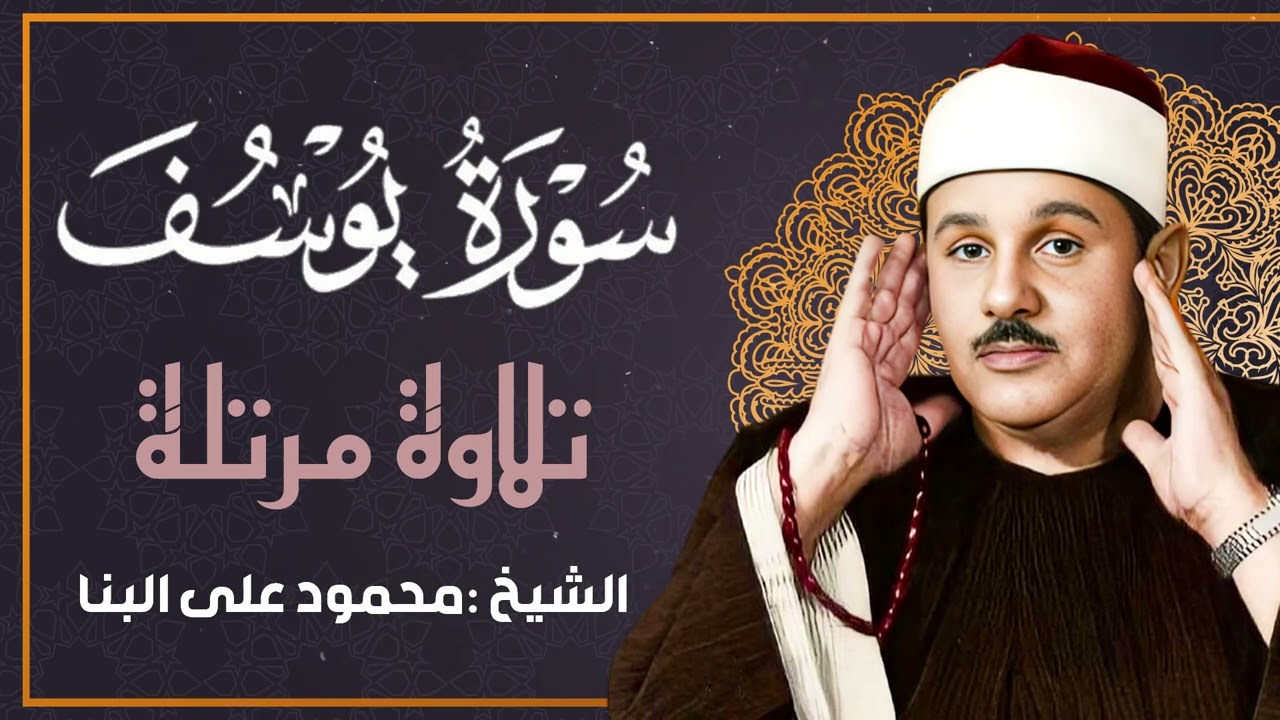 الشيخ البنا - ترتيل سورة يوسف - تلاوة خاشعة