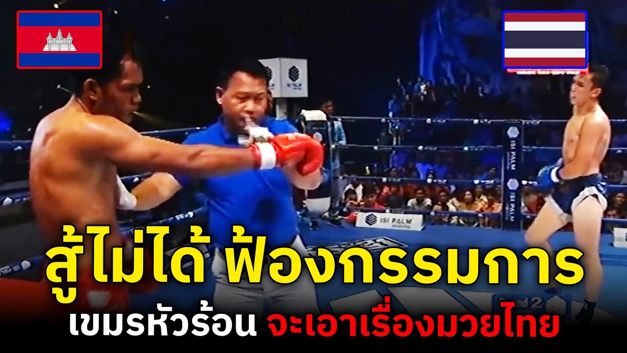 เขมรกระดูกร้อยไฟต์ เจอมวยไทยจับในเสียบเข่า สู้ไม่ได้เลยฟ้องกรรมการ