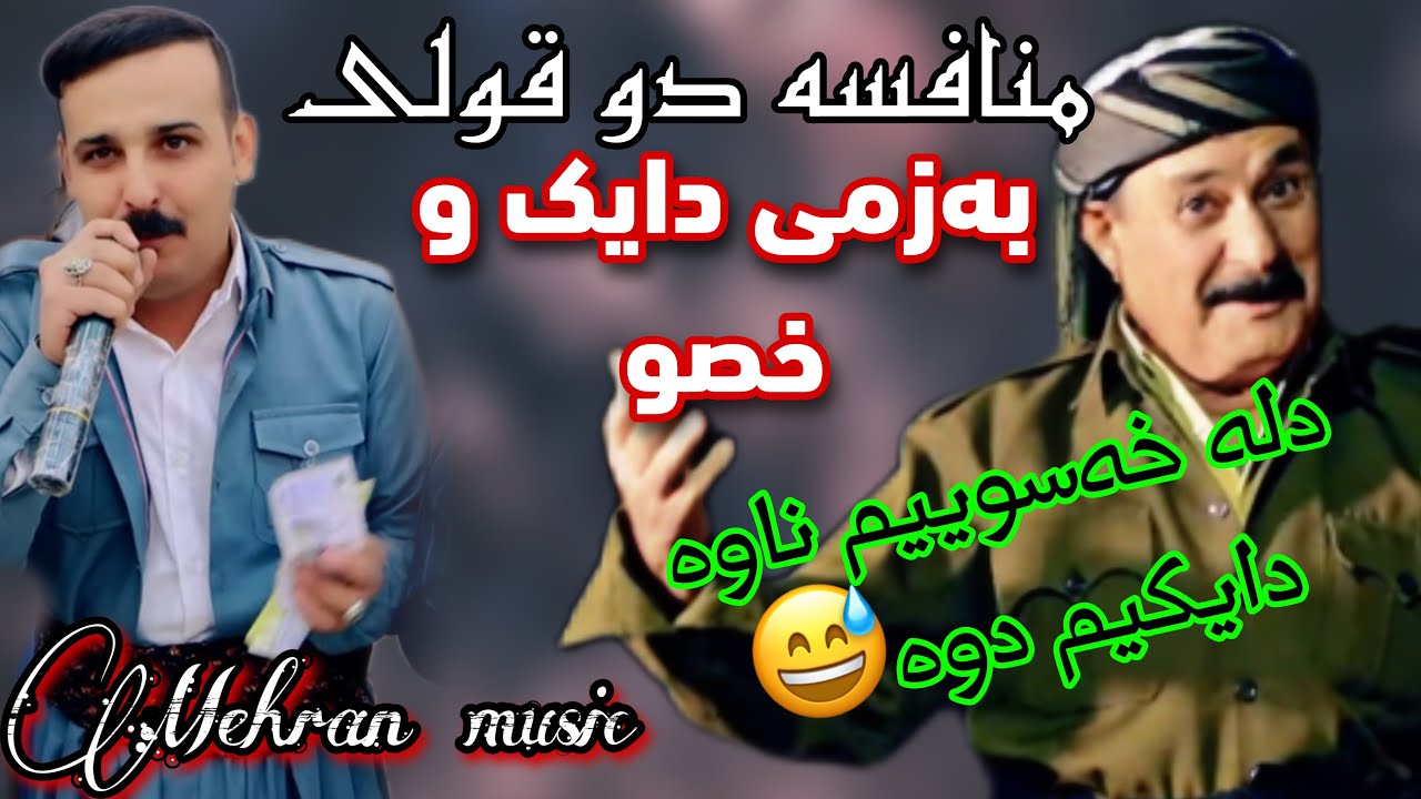منافسه ابو قره جویزی و دیاکو میراوایی(دایک و خسو)#کوردستان #گورانی #آهنگ #کوردی #کردی #شاد #هلپرکه
