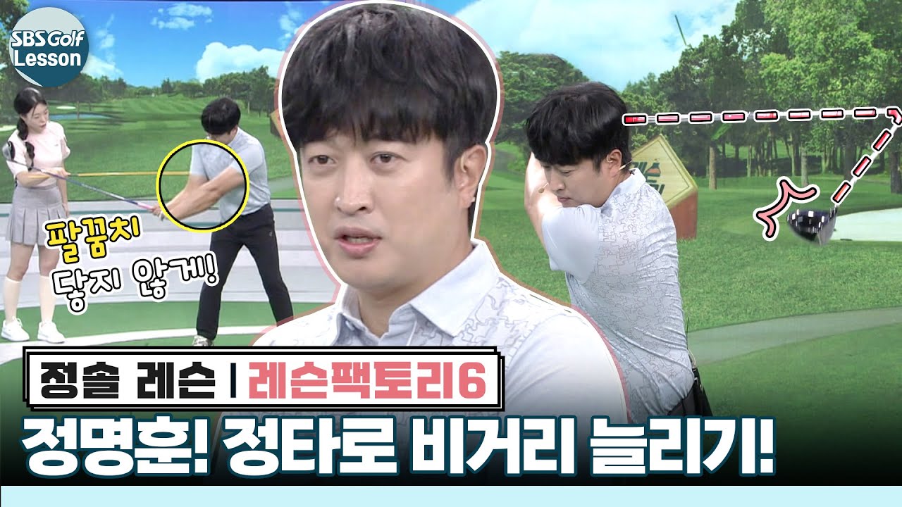 [정솔 레슨] 공치는 명훈이 드라이버 비거리 고민! 정타로 비거리가 늘었다!
