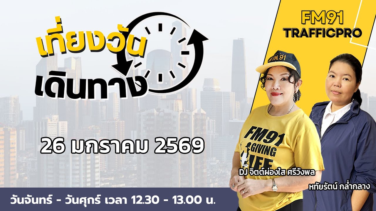 LIVE FM91 เที่ยงวันเดินทาง : 26 มกราคม 2569