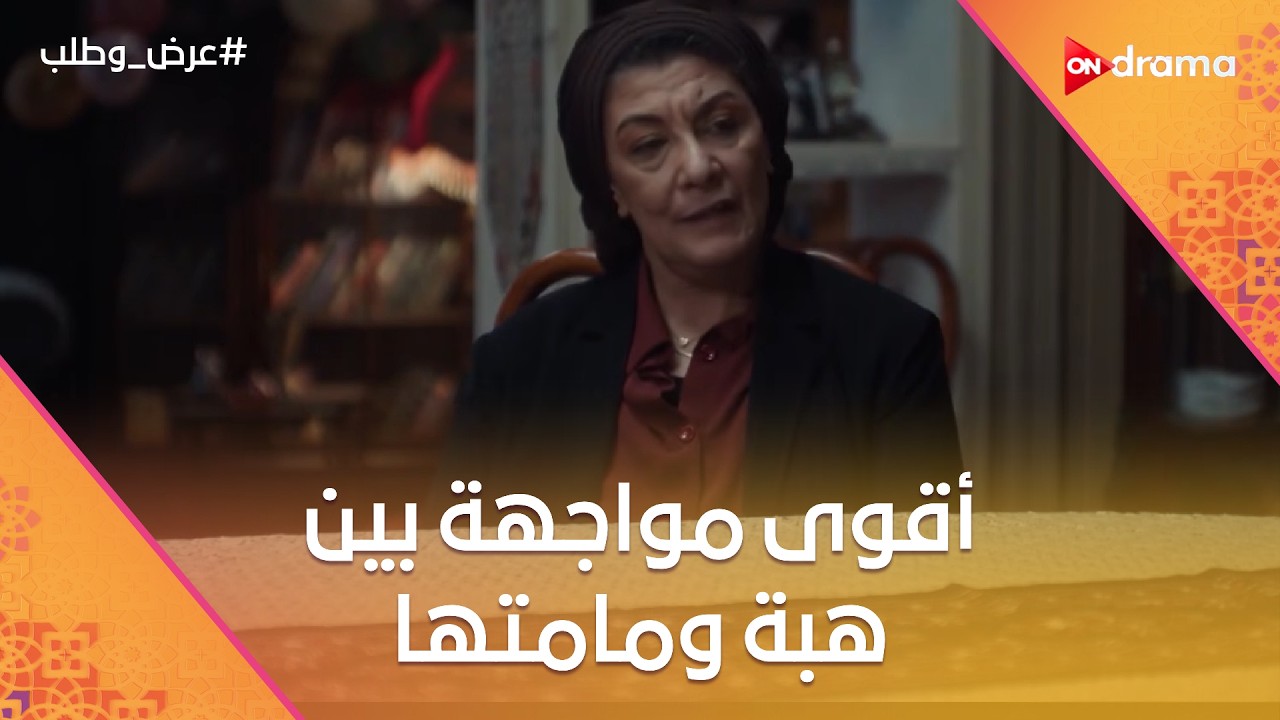 أقوى مواجهة بين هبة ومامتها😱💔#عرض_وطلب