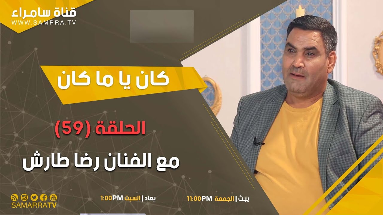 برنامج كان يا ماكان | الحلقة 59 | مـع الفنان رضا طارش