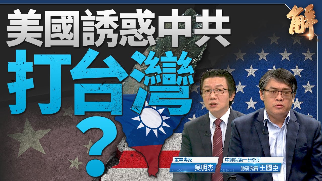 習設局稱美誘中共犯台？前白宮顧問籲陸戰隊全赴亞洲！｜吳明杰｜王國臣｜新聞大破解