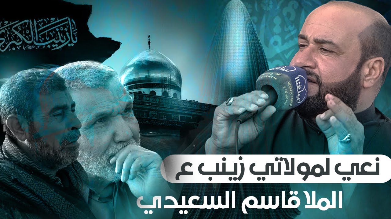 نعي لمولاتي زينب ع | الملا قاسم السعيدي | موكب قمر بني هاشم ع | ذي قار - قضاء النصر | 2025