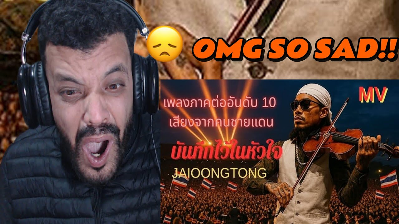 บันทึกไว้ในหัวใจ MV-JAIOONGTONG | เพลงภาคต่ออันดับที่ 10 เสียงจากคนชายแดน ￼ DZ REACTION