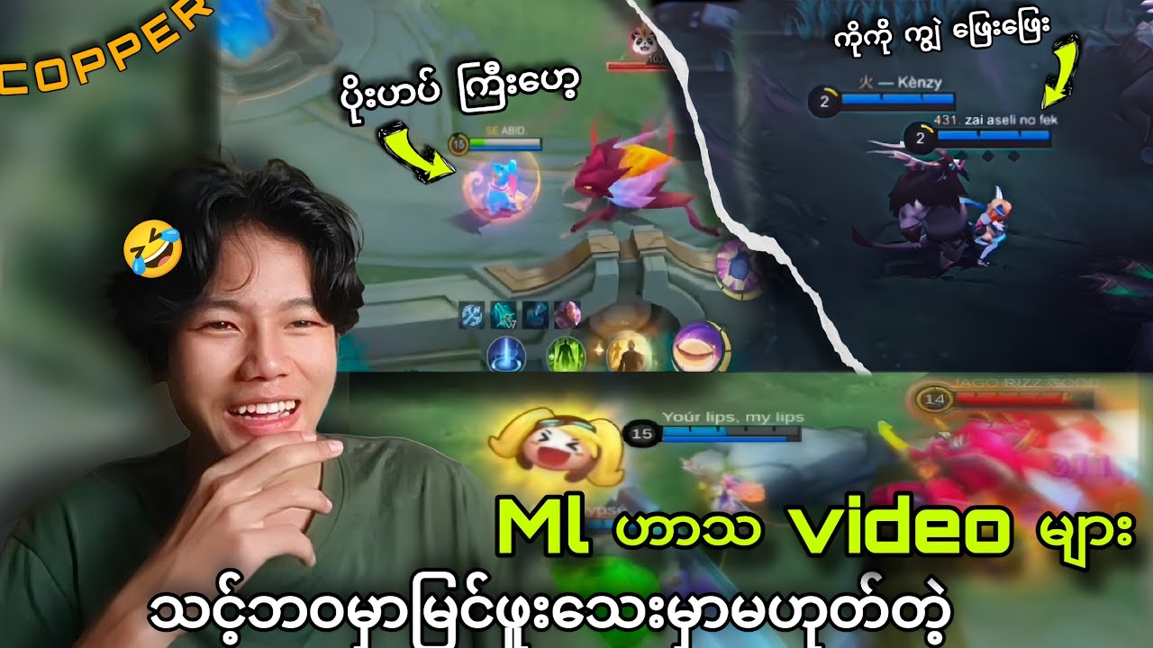 သင့်ဘဝမှာမြင်ဖူးမှာဟုတ်သေးတဲ့ Mlbb ဟာသ video များ🤣🤣👀