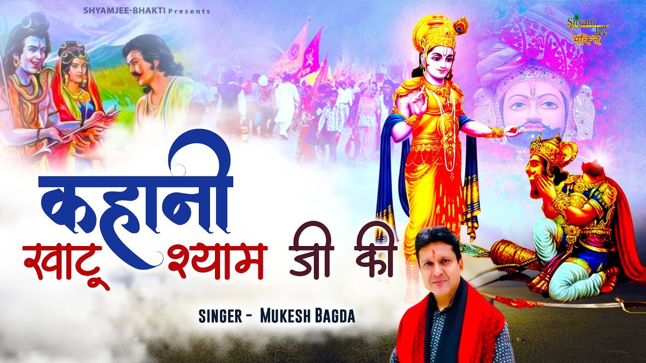 कहानी खाटू श्याम जी की ~ Mukesh Bagda ~ Kahani Khatu Shyamji Ki #ShyamJeeBhakti