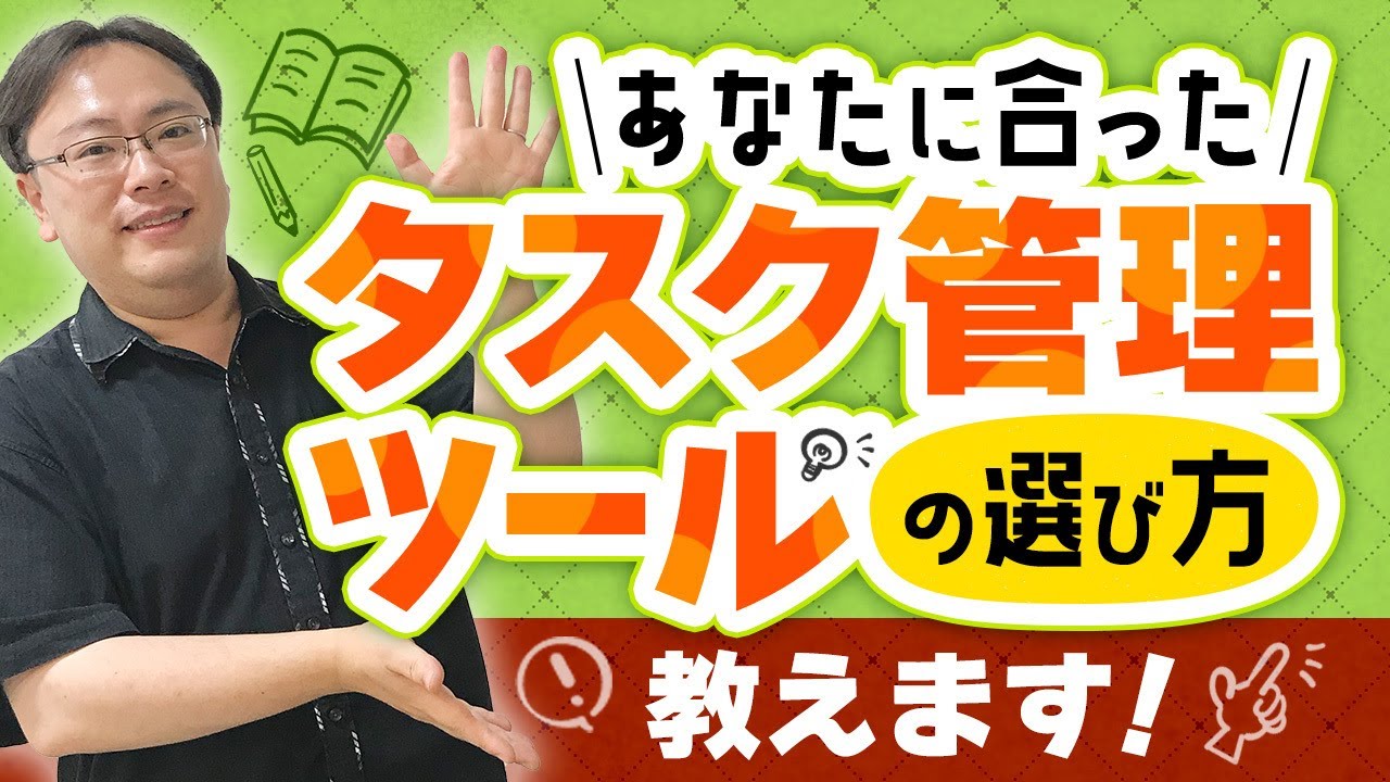 【決定版】誰も教えてくれない「タスク管理ツールの決め方・選び方」【ゼロから始めるタスク管理】