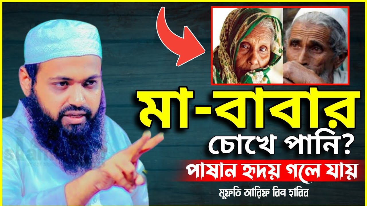 মা বাবার সাথে সন্তানের আচরণ কেমন হবে | মুফতি আরিফ বিন হাবিব | Ma Baba Waz | Mufti Arif Bin Habib Waz