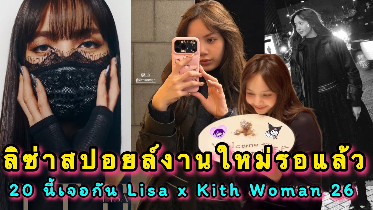 SHISEIDO ยังไล่หวีดไม่ครบ ลิซ่ามาสปอยล์งานใหม่รอแล้ว 20 นี้เจอกัน Lisa x Kith Woman 26 