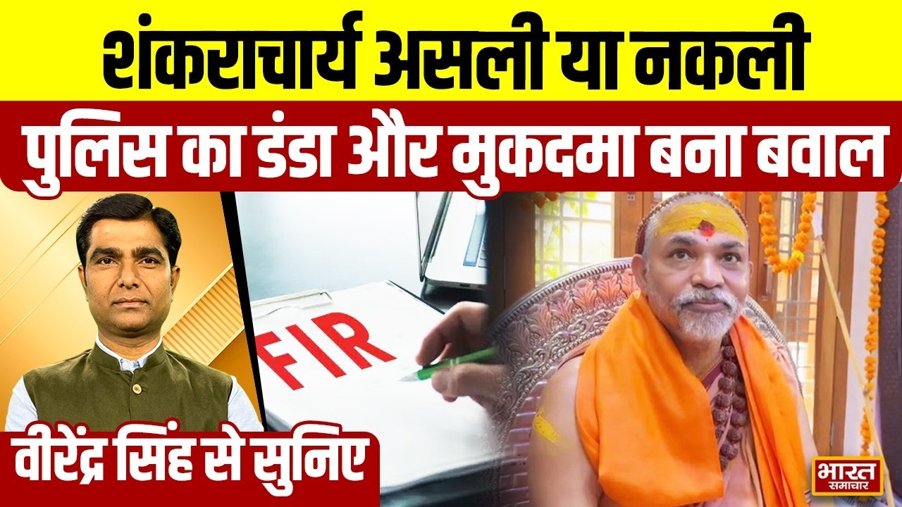 Virendra Singh से सुनिए,शंकराचार्य असली या नकली,पुलिस का डंडा और मुकदमा बना बवाल