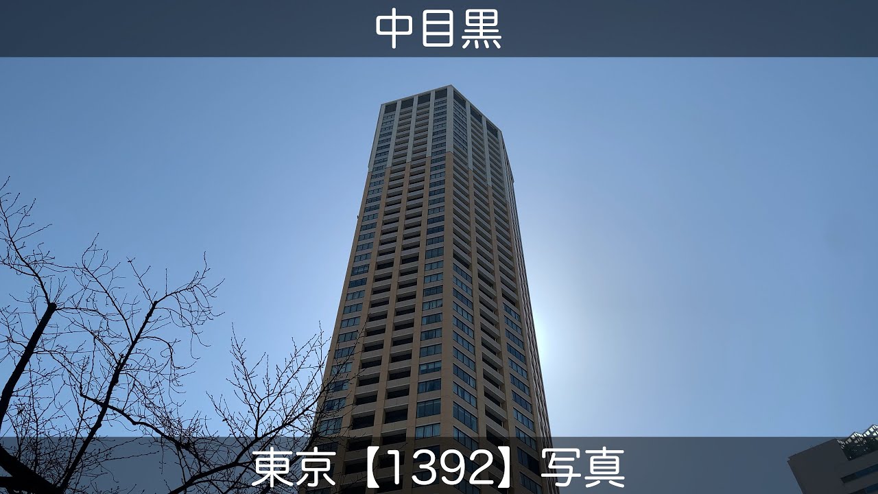 1392【中目黒】東京写真