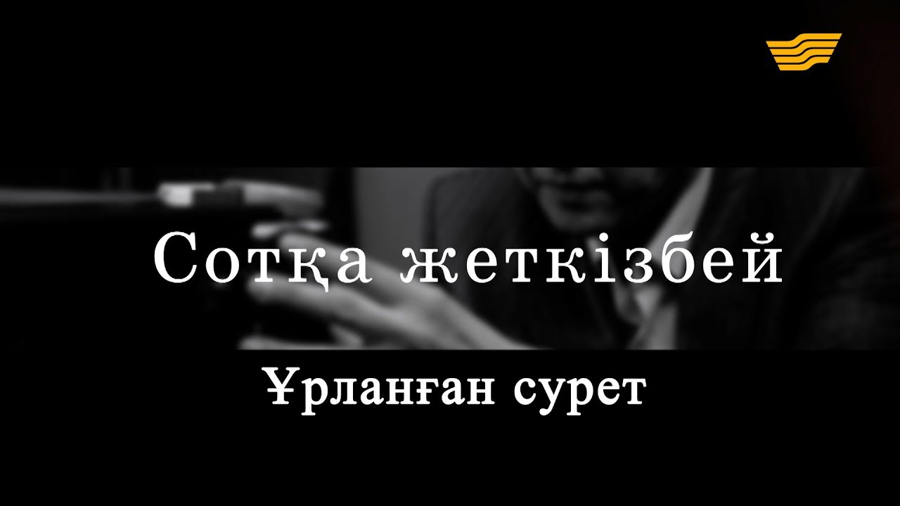 «Сотқа жеткізбей». Ұрланған сурет