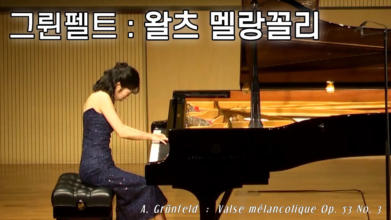 그륀펠트 : 왈츠 멜랑꼴리 | A. Grünfeld : Valse mélancolique Op. 53 No. 3