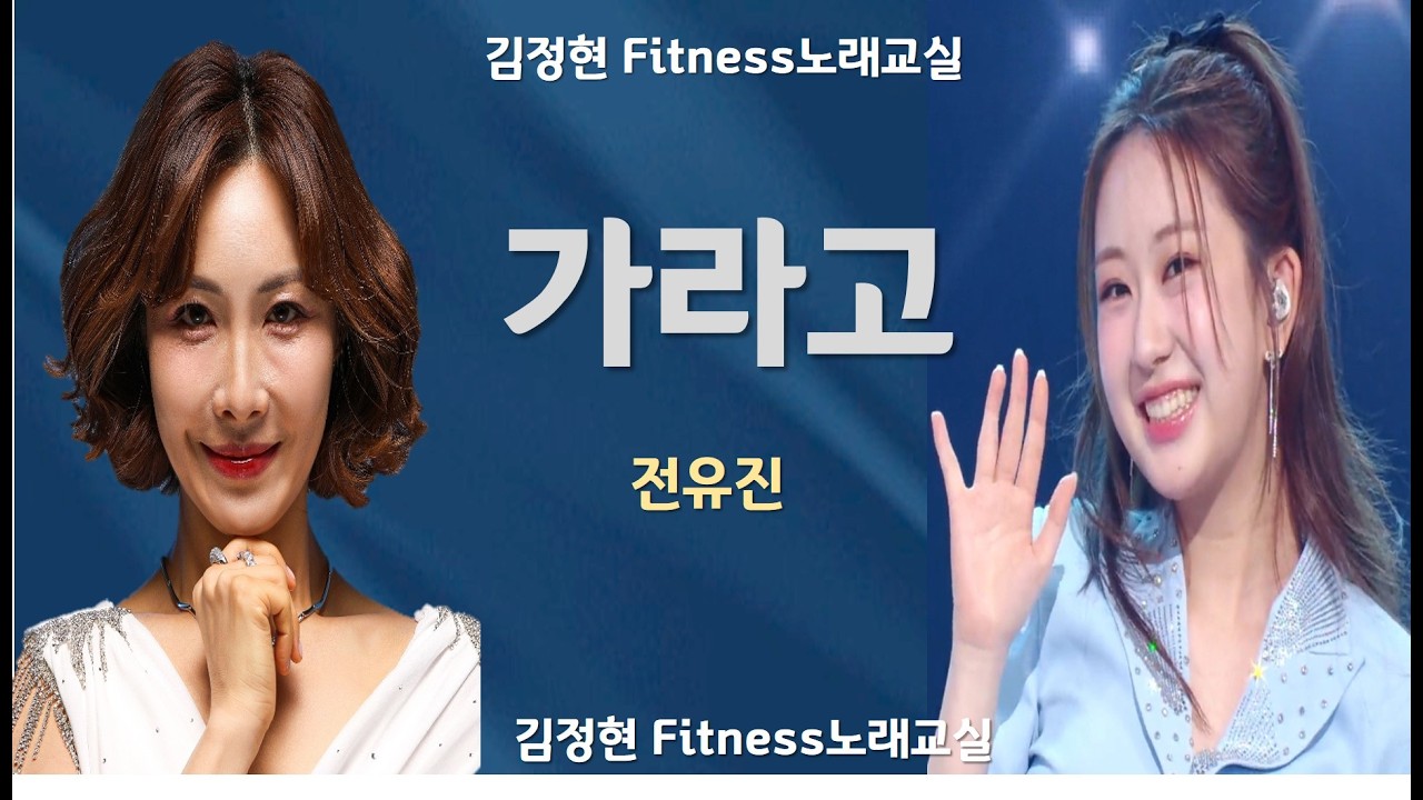 가라고- 전유진 - 김정현 Fitness 노래교실- Em, Fm, F#m, Gm, C#m