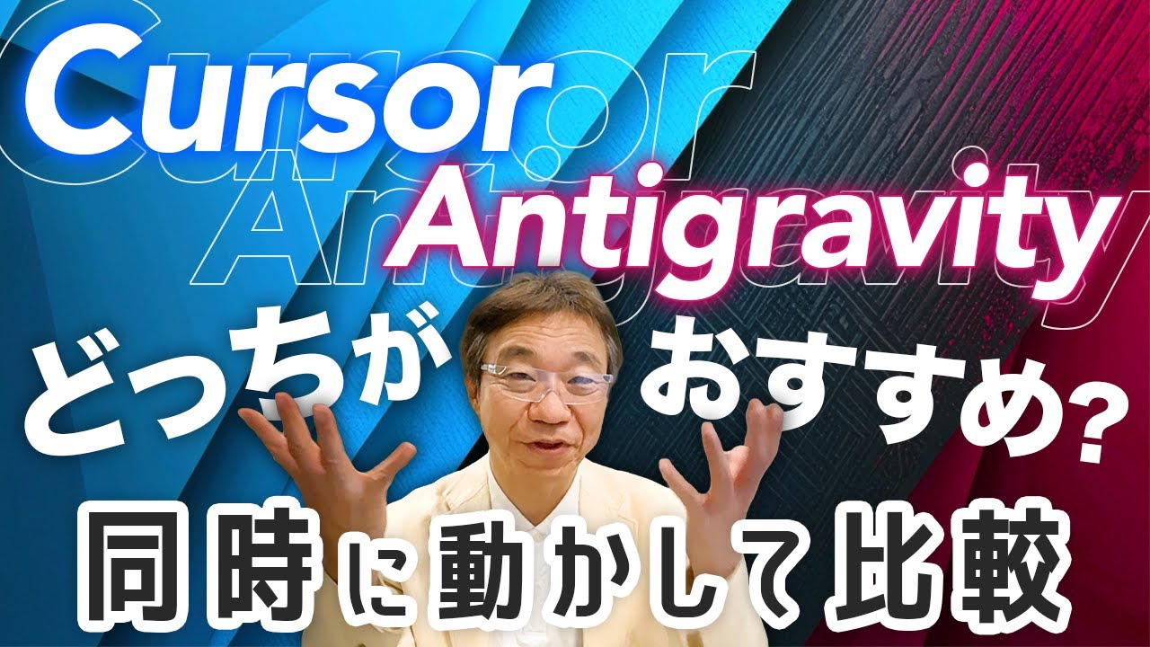 【比較】CursorとAntigravity、2つのAIエディタを同時操作！どっちがおすすめ？