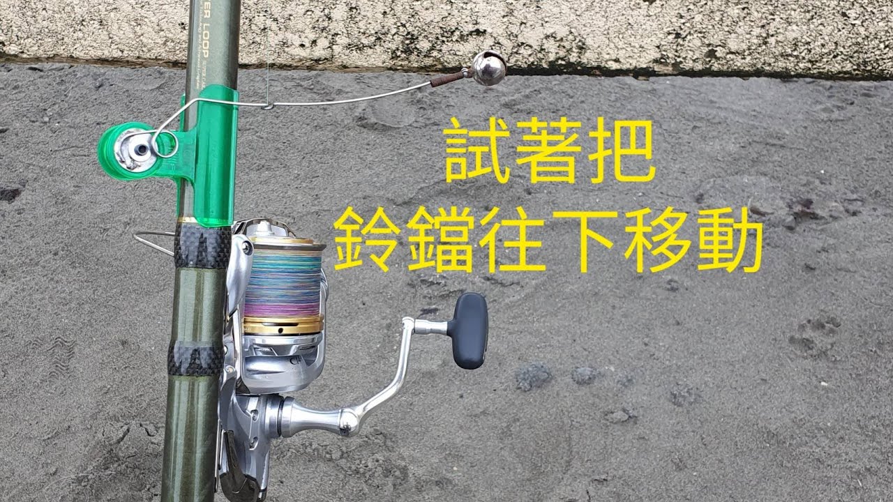 一股傻勁 試著把鈴鐺往下移動。