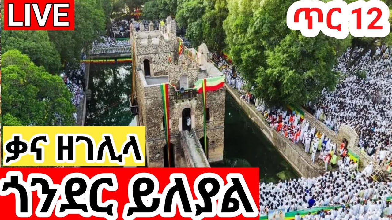 #live ❗️ ጥምቀት በጎንደር ‼️ ቃና ዘገሊላ ‼️ቀጥታ ከፋሲለደስ ጥምቀተ ባህር❗️ ጥር 11/2018 ‼️